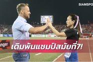Madam Pang nói về hiện tượng rất lâu mới xảy ra với bóng đá Thái Lan